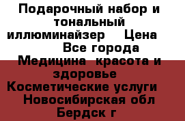 MAKE-UP.Подарочный набор и тональный иллюминайзер. › Цена ­ 700 - Все города Медицина, красота и здоровье » Косметические услуги   . Новосибирская обл.,Бердск г.